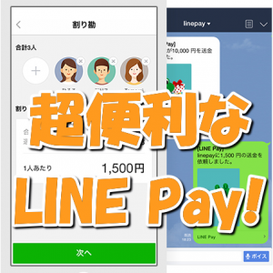 使ってみて納得！とても便利なLINE Payの登録方法は簡単