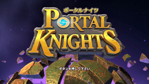 ポータルナイツ 体験版は最初の島のみで消化不良起こってます！