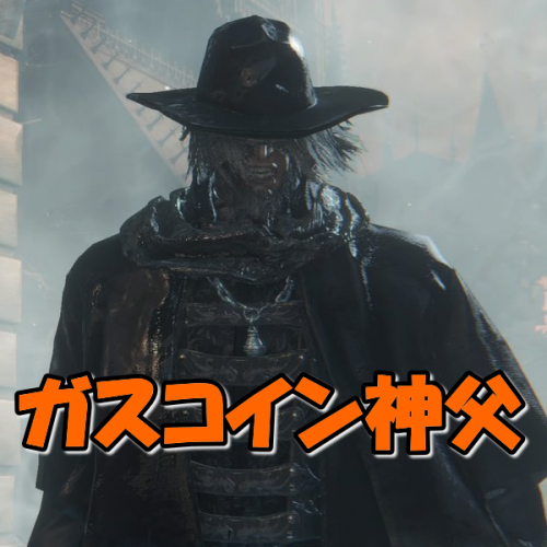 【PS4】Bloodborne ヤーナム市街ー聖職者の獣ーガスコイン神父